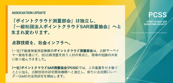 ポイントクラウドSAR測量協会設立のお知らせ
